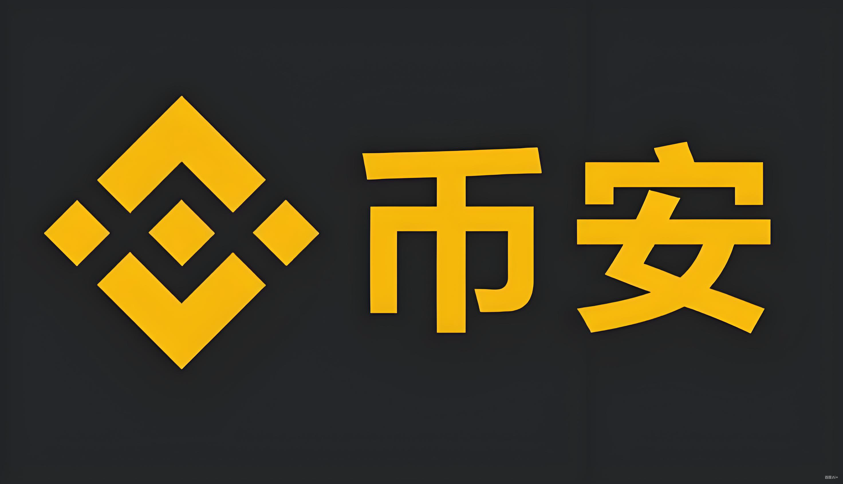 安币安币Binance官网官网服务矩阵